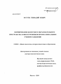 Мугуев, Геннадий Ильич. Формирование целостного образовательного пространства в многоуровневом профессиональном учебном заведении: дис. доктор педагогических наук: 13.00.01 - Общая педагогика, история педагогики и образования. Якутск. 2010. 402 с.