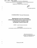 Голованова, Татьяна Николаевна. Формирование целостного понимания и объяснения действительности через религиозное и нерелигиозное отношение к миру: На примере студентов-педагогов: дис. кандидат психологических наук: 19.00.07 - Педагогическая психология. Йошкар-Ола. 2004. 203 с.