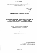 Никифоров, Николай Владимирович. Формирование ценностей здорового образа жизни в условиях досугового объединения спортивно-оздоровительной направленности: дис. кандидат наук: 13.00.05 - Теория, методика и организация социально-культурной деятельности. Казань. 2012. 201 с.