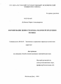 Дубинина, Мария Александровна. Формирование ценности бренда молочной продукции региона: дис. кандидат экономических наук: 08.00.05 - Экономика и управление народным хозяйством: теория управления экономическими системами; макроэкономика; экономика, организация и управление предприятиями, отраслями, комплексами; управление инновациями; региональная экономика; логистика; экономика труда. Ростов-на-Дону. 2010. 187 с.