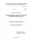 Шуляренко, Евгения Юрьевна. Формирование ценности здорового и безопасного образа жизни обучающихся 5-6-х классов в процессе обучения математике: дис. кандидат наук: 13.00.02 - Теория и методика обучения и воспитания (по областям и уровням образования). Стерлитамак. 2014. 166 с.