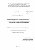 Чернышева, Елена Николаевна. Формирование ценностно-ориентированных компетенций бакалавров педагогического образования музыкального профиля в образовательном процессе вуза: дис. кандидат наук: 13.00.08 - Теория и методика профессионального образования. Орел. 2013. 236 с.