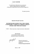 Ярошенко, Валерия Сергеевна. Формирование ценностно-смысловых отношений старшеклассников к выбору профессии учителя музыки: дис. кандидат педагогических наук: 13.00.01 - Общая педагогика, история педагогики и образования. Липецк. 2007. 207 с.