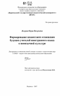 Жехрова, Мария Валерьевна. Формирование ценностного отношения будущих учителей иностранного языка к иноязычной культуре: дис. кандидат педагогических наук: 13.00.08 - Теория и методика профессионального образования. Воронеж. 2007. 219 с.