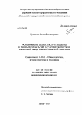 Кузнецова, Оксана Владимировна. Формирование ценностного отношения к иноязычной культуре у старших подростков в языковой среде лингвистической гимназии: дис. кандидат наук: 13.00.01 - Общая педагогика, история педагогики и образования. Пенза. 2013. 223 с.