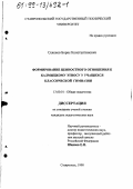 Секенов, Борис Константинович. Формирование ценностного отношения к калмыцкому этносу у учащихся классической гимназии: дис. кандидат педагогических наук: 13.00.01 - Общая педагогика, история педагогики и образования. Ставрополь. 1998. 219 с.