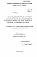 Кейв, Мария Анатольевна. Формирование ценностного отношения к математическим знаниям у студентов - будущих учителей математики - в процессе обучения дискретной математике: дис. кандидат педагогических наук: 13.00.02 - Теория и методика обучения и воспитания (по областям и уровням образования). Красноярск. 2006. 188 с.