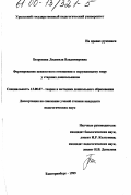 Безрукова, Людмила Владимировна. Формирование ценностного отношения к окружающему миру у старших дошкольников: дис. кандидат педагогических наук: 13.00.07 - Теория и методика дошкольного образования. Екатеринбург. 1999. 164 с.