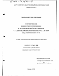 Загребельная, Елена Анатольевна. Формирование ценностного отношения к педагогической деятельности студентов дефектологического факультета педагогического вуза: дис. кандидат педагогических наук: 13.00.08 - Теория и методика профессионального образования. Курск. 2002. 234 с.