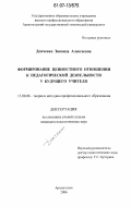 Демченко, Зинаида Алексеевна. Формирование ценностного отношения к педагогической деятельности у будущего учителя: дис. кандидат педагогических наук: 12.00.08 - Уголовное право и криминология; уголовно-исполнительное право. Архангельск. 2006. 169 с.