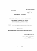 Киреев, Михаил Николаевич. Формирование ценностного отношения к правовой культуре студентов вузов социокультурной сферы: дис. кандидат педагогических наук: 13.00.08 - Теория и методика профессионального образования. Краснодар. 2010. 287 с.