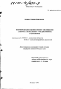 Демина, Марина Николаевна. Формирование ценностного отношения к профессионализму у медицинских работников: дис. кандидат психологических наук: 19.00.11 - Психология личности. Москва. 1999. 164 с.