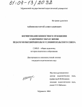 Чайников, Сергей Александрович. Формирование ценностного отношения к здоровому образу жизни педагогов высшей школы в условиях Кольского Севера: дис. кандидат педагогических наук: 13.00.01 - Общая педагогика, история педагогики и образования. Мурманск. 2004. 160 с.