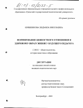 Овчинникова, Людмила Николаевна. Формирование ценностного отношения к здоровому образу жизни у будущего педагога: дис. кандидат педагогических наук: 13.00.01 - Общая педагогика, история педагогики и образования. Екатеринбург. 2003. 194 с.