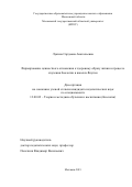 Лукина Сардаана Анатольевна. Формирование ценностного отношения к здоровому образу жизни в процессе изучения биологии в школах Якутии.: дис. кандидат наук: 13.00.02 - Теория и методика обучения и воспитания (по областям и уровням образования). ГОУ ВО МО Московский государственный областной университет. 2019. 166 с.