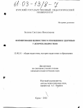 Белова, Светлана Николаевна. Формирование ценностного отношения к здоровью у девочек-подростков: дис. кандидат педагогических наук: 13.00.01 - Общая педагогика, история педагогики и образования. Курск. 2002. 215 с.