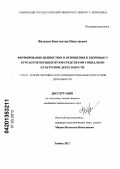 Фадькин, Константин Николаевич. Формирование ценностного отношения к здоровью у курсантов военных вузов средствами социально-культурной деятельности: дис. кандидат педагогических наук: 13.00.05 - Теория, методика и организация социально-культурной деятельности. Тамбов. 2012. 167 с.