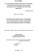 Савич, Игорь Иванович. Формирование ценностного отношения курсантов военно-учебных заведений к педагогической деятельности офицера: дис. кандидат педагогических наук: 13.00.08 - Теория и методика профессионального образования. Екатеринбург. 2006. 243 с.