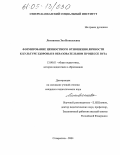 Литвинова, Зоя Николаевна. Формирование ценностного отношения личности к культуре здоровья в образовательном процессе вуза: дис. кандидат педагогических наук: 13.00.01 - Общая педагогика, история педагогики и образования. Ставрополь. 2004. 192 с.