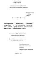 Толокнеева, Елена Ивановна. Формирование ценностного отношения подростков к музыкальному искусству как условие профилактики музыкального фанатизма в подростковой среде: дис. кандидат педагогических наук: 13.00.01 - Общая педагогика, история педагогики и образования. Ставрополь. 2007. 205 с.