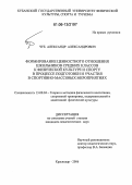 Чуб, Александр Александрович. Формирование ценностного отношения школьников средних классов к физической культуре и спорту в процессе подготовки и участия в спортивно-массовых мероприятиях: дис. кандидат педагогических наук: 13.00.04 - Теория и методика физического воспитания, спортивной тренировки, оздоровительной и адаптивной физической культуры. Краснодар. 2006. 182 с.