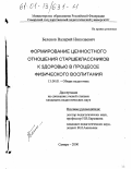 Беленов, Валерий Николаевич. Формирование ценностного отношения старшеклассников к здоровью в процессе физического воспитания: дис. кандидат педагогических наук: 13.00.01 - Общая педагогика, история педагогики и образования. Самара. 2000. 163 с.