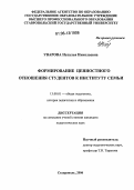 Уварова, Наталья Николаевна. Формирование ценностного отношения студентов к институту семьи: дис. кандидат педагогических наук: 13.00.01 - Общая педагогика, история педагогики и образования. Ставрополь. 2006. 232 с.