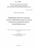 Салимова, Алсу Рамилевна. Формирование ценностного отношения студентов к образованию в процессе их участия в социально-культурной деятельности научной библиотеки вуза: дис. кандидат наук: 13.00.05 - Теория, методика и организация социально-культурной деятельности. Киров. 2012. 198 с.