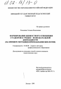 Роньшина, Татьяна Николаевна. Формирование ценностного отношения студентов к учебно-познавательной деятельности: На примере методики преподавания биологии: дис. кандидат педагогических наук: 13.00.08 - Теория и методика профессионального образования. Липецк. 2001. 148 с.