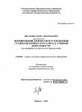 Петухова, Елена Анатольевна. Формирование ценностного отношения студентов первого курса вуза к учебной деятельности: на материале исторических факультетов: дис. кандидат педагогических наук: 13.00.08 - Теория и методика профессионального образования. Барнаул. 2009. 231 с.