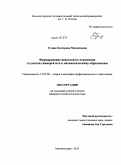 Гугина, Екатерина Михайловна. Формирование ценностного отношения студентов университета к математическому образованию: дис. кандидат педагогических наук: 13.00.08 - Теория и методика профессионального образования. Магнитогорск. 2011. 180 с.