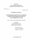 Гогохия, Беслан Юрьевич. Формирование ценностного подхода к профессиональной деятельности у сотрудников МЧС России: дис. кандидат педагогических наук: 13.00.08 - Теория и методика профессионального образования. Санкт-Петербург. 2008. 146 с.