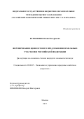 Куриленко, Юлия Валериевна. Формирование ценностного предложения земельных участков в Российской Федерации: дис. кандидат наук: 08.00.05 - Экономика и управление народным хозяйством: теория управления экономическими системами; макроэкономика; экономика, организация и управление предприятиями, отраслями, комплексами; управление инновациями; региональная экономика; логистика; экономика труда. Москва. 2017. 203 с.