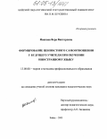 Иванова, Вера Викторовна. Формирование ценностного самоотношения у будущего учителя при обучении иностранному языку: дис. кандидат педагогических наук: 13.00.08 - Теория и методика профессионального образования. Новокузнецк. 2005. 200 с.