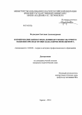 Медведева, Светлана Александровна. Формирование ценностных доминант межкультурного общения при подготовке бакалавров менеджмента: дис. кандидат наук: 13.00.08 - Теория и методика профессионального образования. Брянск. 2014. 224 с.