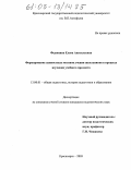 Федюнина, Елена Анатольевна. Формирование ценностных мотивов учения школьников в процессе изучения учебного предмета: дис. кандидат педагогических наук: 13.00.01 - Общая педагогика, история педагогики и образования. Красноярск. 2005. 212 с.