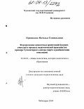 Пряникова, Наталья Геннадьевна. Формирование ценностных ориентаций будущих учителей в процессе педагогической практики: На примере гуманитарного центра спорта и реабилитации инвалидов: дис. кандидат педагогических наук: 13.00.01 - Общая педагогика, история педагогики и образования. чебоксары. 2004. 232 с.