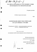 Гусева, Галина Анатольевна. Формирование ценностных ориентаций государственных служащих: дис. кандидат психологических наук: 19.00.13 - Психология развития, акмеология. Москва. 1999. 185 с.