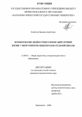 Болатова, Зинаида Азретовна. Формирование ценностных ориентаций личной жизни у выпускников общеобразовательной школы: дис. кандидат педагогических наук: 13.00.01 - Общая педагогика, история педагогики и образования. Карачаевск. 2006. 215 с.