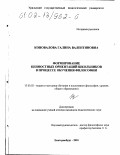 Коновалова, Галина Валентиновна. Формирование ценностных ориентаций школьников в процессе обучения философии: дис. кандидат педагогических наук: 13.00.02 - Теория и методика обучения и воспитания (по областям и уровням образования). Екатеринбург. 2001. 132 с.