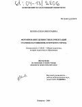 Белова, Елена Николаевна. Формирование ценностных ориентаций старшеклассников шахтерского города: дис. кандидат педагогических наук: 13.00.01 - Общая педагогика, история педагогики и образования. Кемерово. 2004. 343 с.