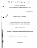 Койчуева, Абриза Салиховна. Формирование ценностных ориентаций старшеклассников в национальной школе: дис. кандидат педагогических наук: 13.00.01 - Общая педагогика, история педагогики и образования. Карачаевск. 2000. 245 с.