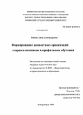 Бабина, Анна Александровна. Формирование ценностных ориентаций старшеклассников в профильном обучении: дис. кандидат педагогических наук: 13.00.01 - Общая педагогика, история педагогики и образования. Екатеринбург. 2009. 183 с.