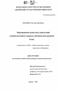 Коблева, Светлана Якубовна. Формирование ценностных ориентаций старшеклассников в процессе обучения иностранному языку: дис. кандидат педагогических наук: 13.00.01 - Общая педагогика, история педагогики и образования. Майкоп. 2006. 209 с.