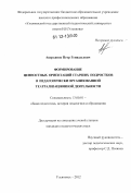 Аверьянов, Петр Геннадьевич. Формирование ценностных ориентаций старших подростков в педагогически организованной театрализационной деятельности: дис. кандидат наук: 13.00.01 - Общая педагогика, история педагогики и образования. Ульяновск. 2012. 249 с.