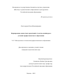 Пустозерова Олеся Владимировна. Формирование ценностных ориентаций студентов-дизайнеров в условиях профессионального образования: дис. кандидат наук: 00.00.00 - Другие cпециальности. ФГБНУ «Институт художественного образования и культурологии Российской академии образования». 2022. 178 с.