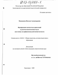 Попованова, Наталья Александровна. Формирование ценностных ориентаций студентов педагогического вуза как основы их профессиональной компетентности: дис. кандидат педагогических наук: 13.00.01 - Общая педагогика, история педагогики и образования. Красноярск. 2003. 200 с.