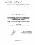 Степанова, Марина Владимировна. Формирование ценностных ориентаций студентов педвузов как компонента их физической культуры: дис. кандидат педагогических наук: 13.00.08 - Теория и методика профессионального образования. Магнитогорск. 2003. 164 с.