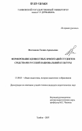 Молчанова, Галина Аркадьевна. Формирование ценностных ориентаций студентов средствами русской национальной культуры: дис. кандидат педагогических наук: 13.00.01 - Общая педагогика, история педагогики и образования. Тамбов. 2007. 227 с.