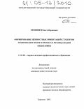 Леоновец, Ольга Корнеевна. Формирование ценностных ориентаций студентов технических вузов в процессе преподавания философии: дис. кандидат педагогических наук: 13.00.08 - Теория и методика профессионального образования. Тольятти. 2005. 185 с.